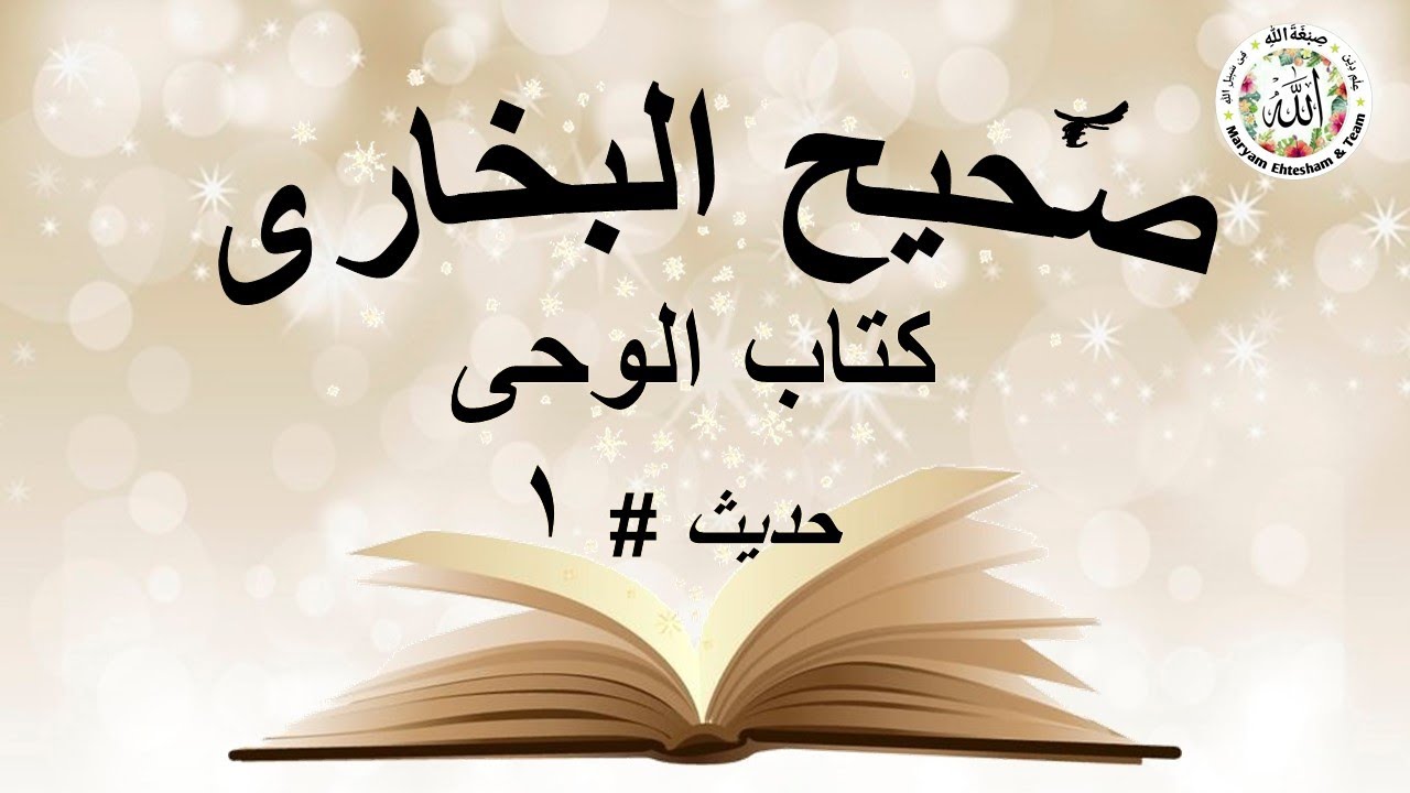 Sahih Bukhari Bab1 Kitabul Wahi Hadeeth#1