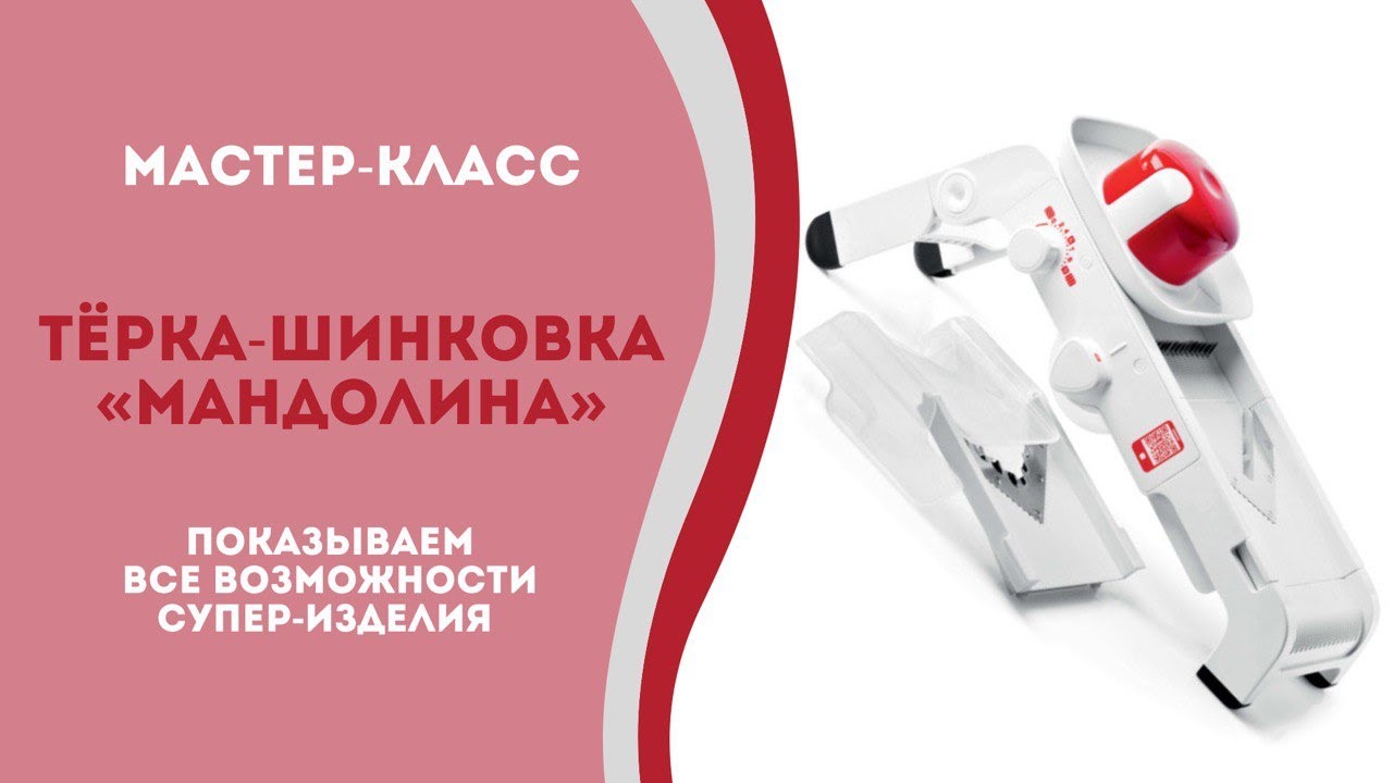 Тёрка-шинковка «Мандолина» в деле! Мастер-класс
