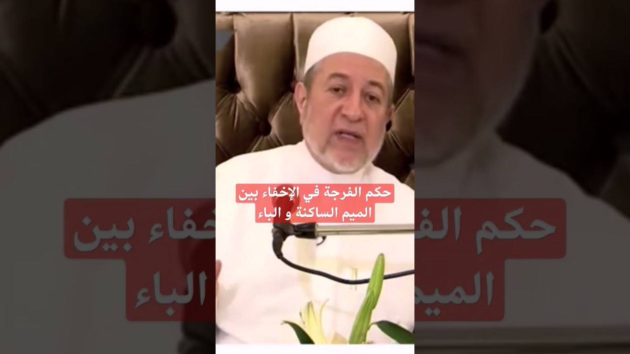 أحكام التجويد حكم الفرجة في الإخفاء بين الميم الساكنة و الباء الدكتور أيمن سويد