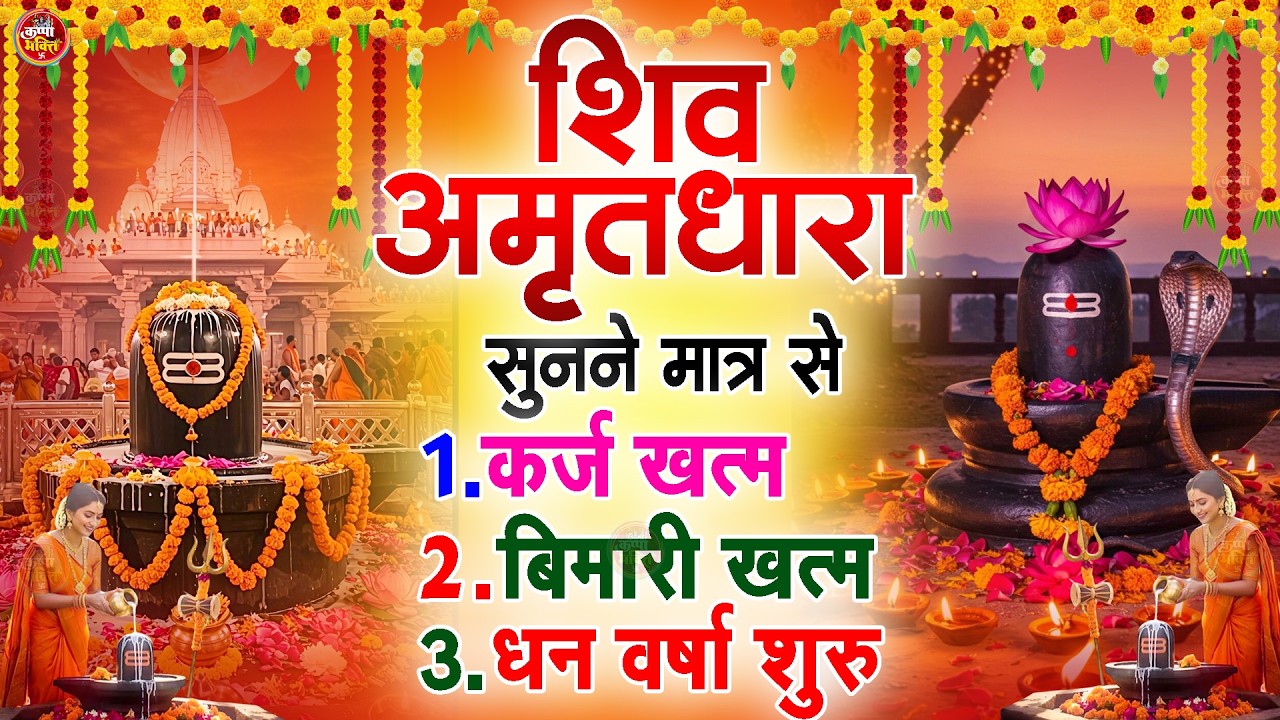 Shiva Amritdhara | Shiv Amrithara | Most Popular Shiv Bhajan 2026 | Ravi Raj | Latest Shiv Bhajan...