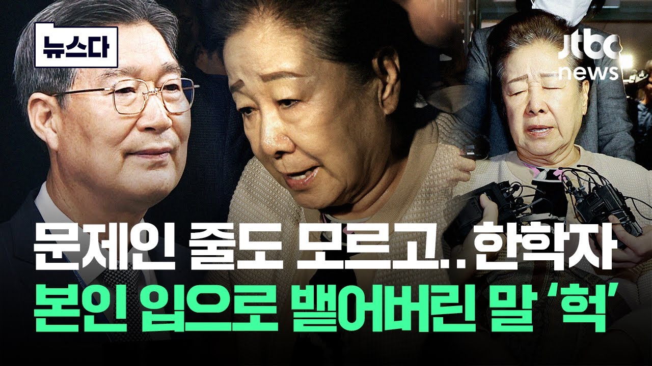 '죄인 줄도 모르고' 당연하게 말했다가..일 키운 한학자 #뉴스다 / JTBC News