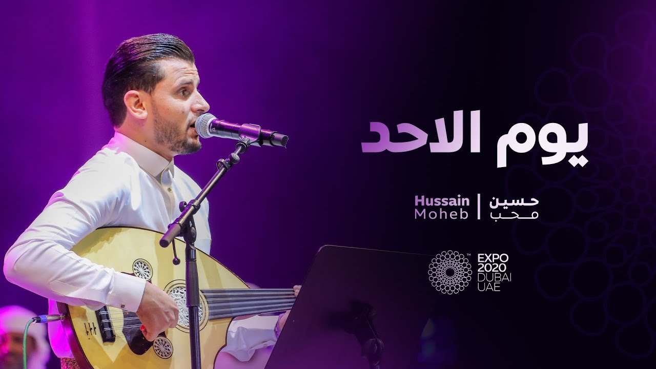 يوم الاحد | حسين محب ( حفل اكسبو 2020 ) | Youm Al Ahad | Hussain Moheb ( Live Expo 2020 )