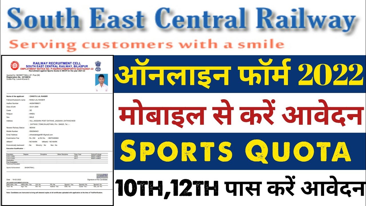 South East Central Railway Sports Quota Online form 2022  || SER Railway Online Form 22 Kaise Bhare