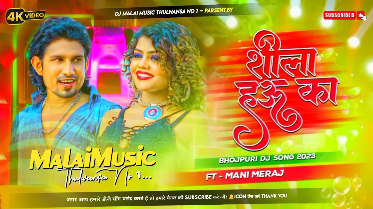 Dj Malaai Music (( Jhankar  )) Hard Bass Toing Mix 🎶 Shila Hau Ka - Mani Meraj - √√DjMalaaiMusic