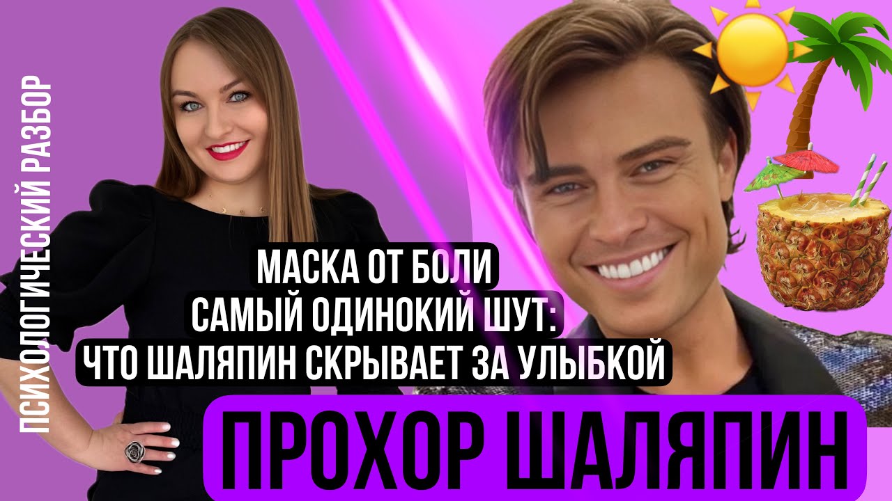 Прохор Шаляпин. Маска от боли