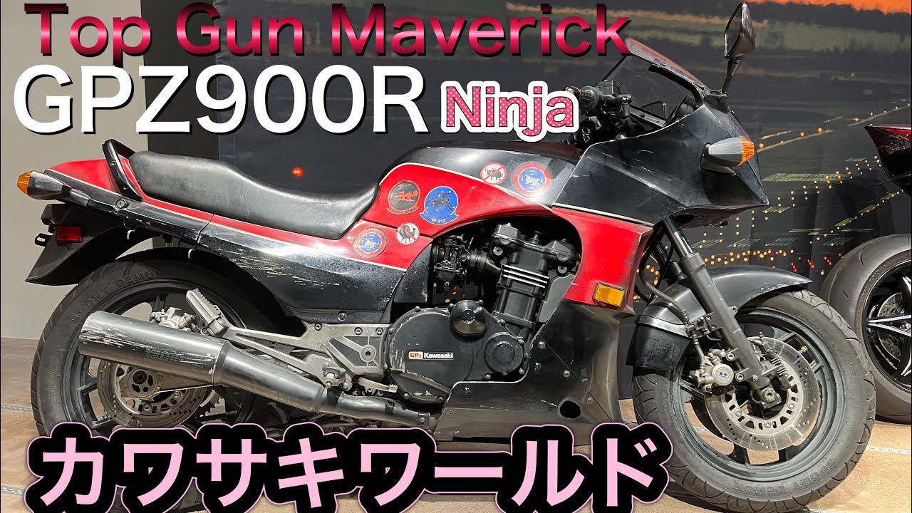 Top Gun Maverickに登場したGPZ900R Ninjaをカワサキワールドに見てきた!!