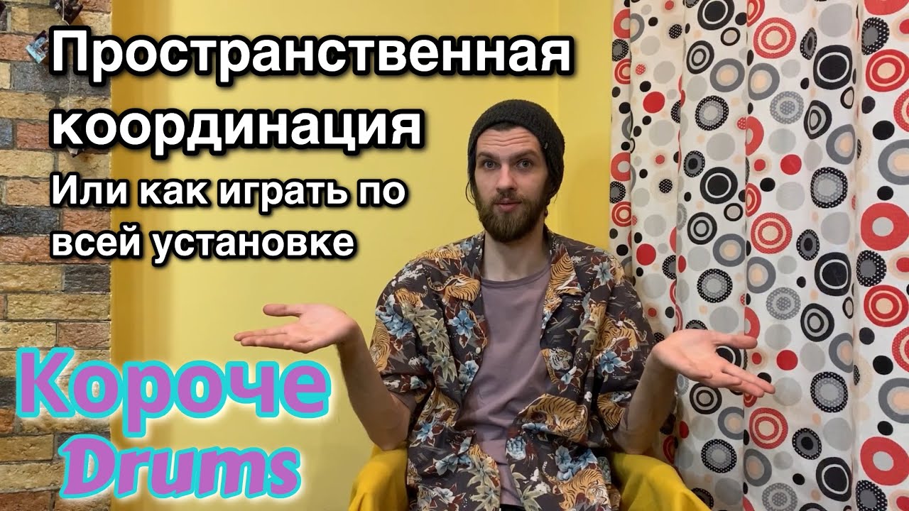 5 способов развития координации барабанщика в пространстве | Короче Drums #3