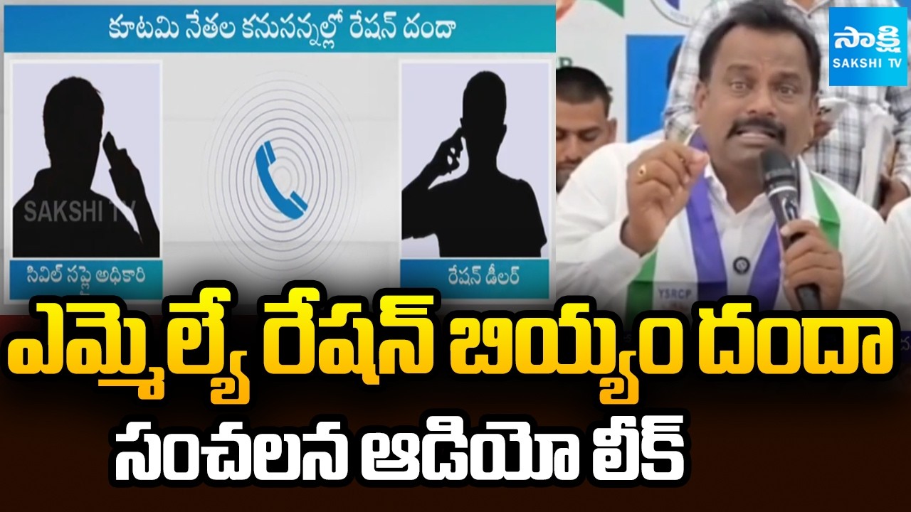 Ration Dealer Audio Leak on Kandukur MLA Rice Smuggling | Sakshi TV