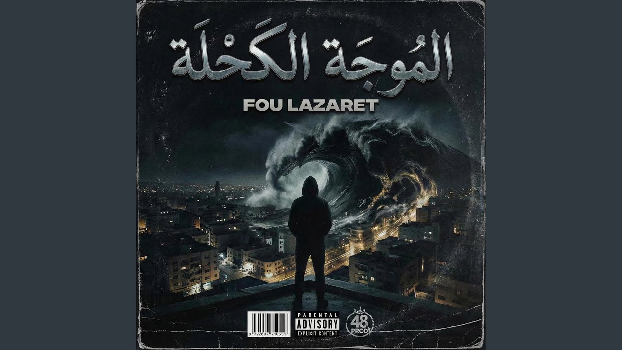 L'MOUJA L'KA7LA
