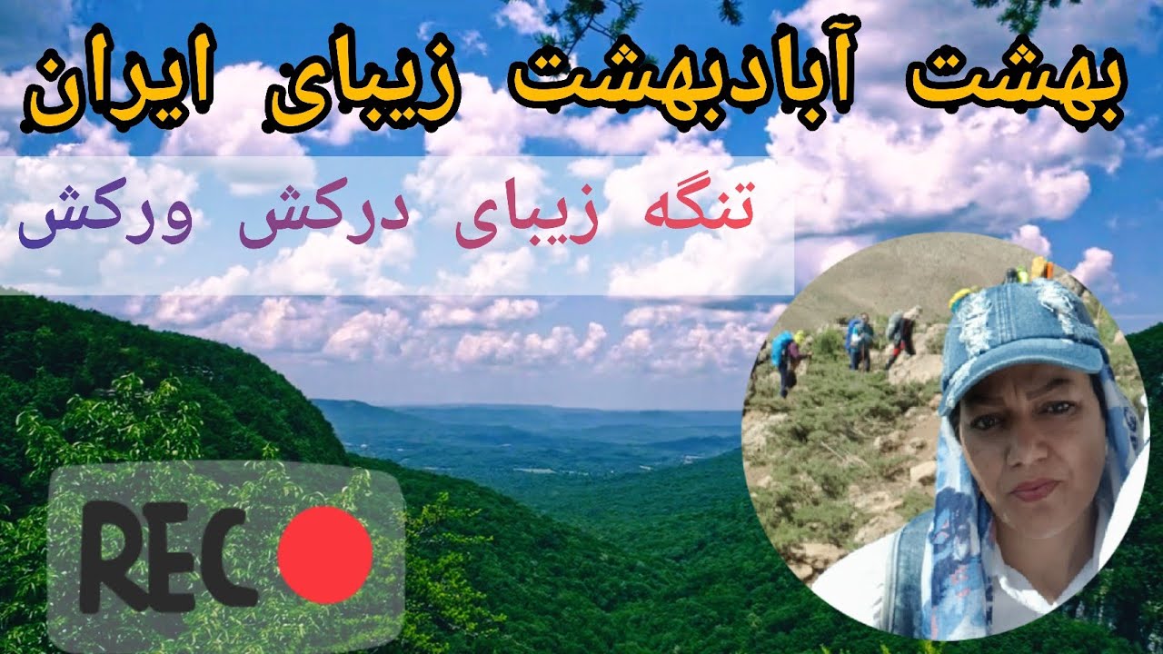 سفربه بهشت آباد،بهشت زیبای ایران،تنگه درکش ورکش وچشمه انجیری  ولاگ طبیعت گردیmaral girt mountain