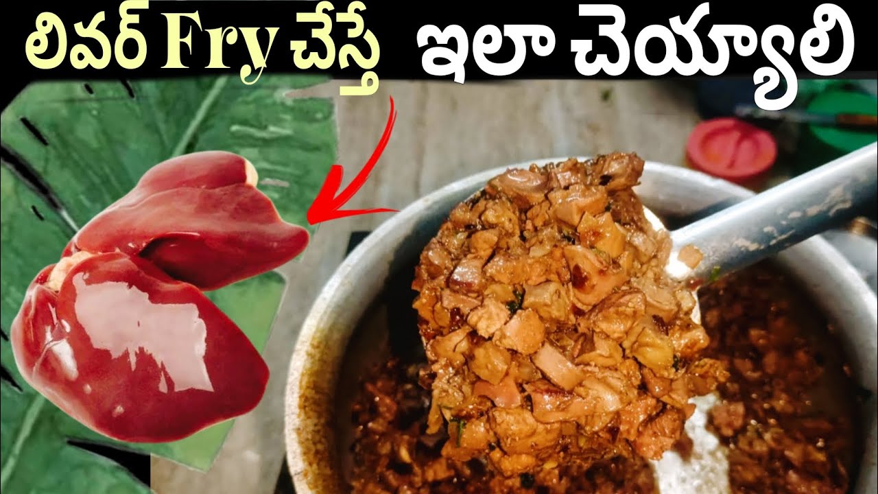 చికెన్ లివర్ ఫ్రై ఇలా చేస్తే😋😋chicken liverfry​ #chickenrecipe​ #chickenfry​ #chickencurry​ #cooking