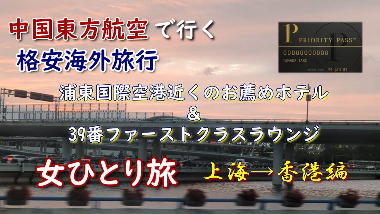【女ひとり旅】上海浦東国際空港近くの無料送迎付きホテルとプライオリティパスで利用可能なラウンジのご紹介 affordable hotel near Shanghai Pudong【海外旅行Vlog】