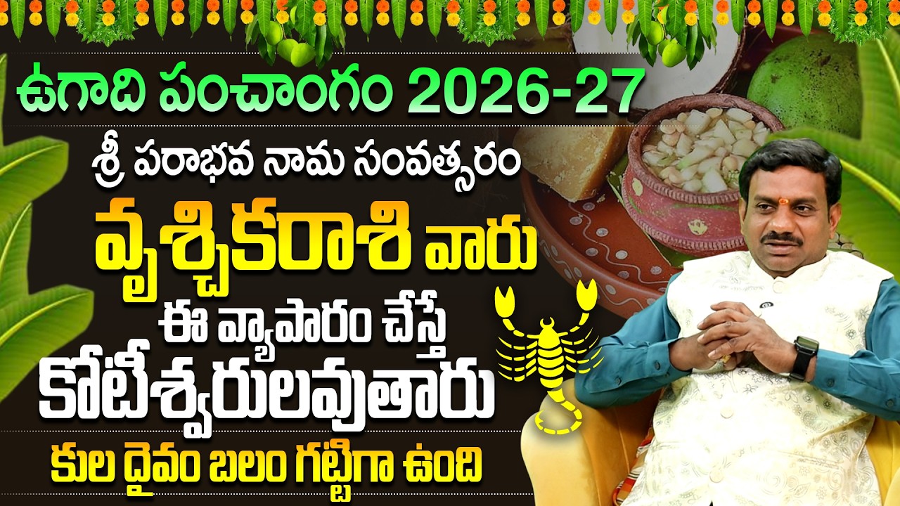 వృశ్చిక రాశి ఉగాది 2026 పంచాంగం|Vruschika Rasi Ugadi Phalalu|Vruschika Rasi Ugadi Panchangam 2026-27