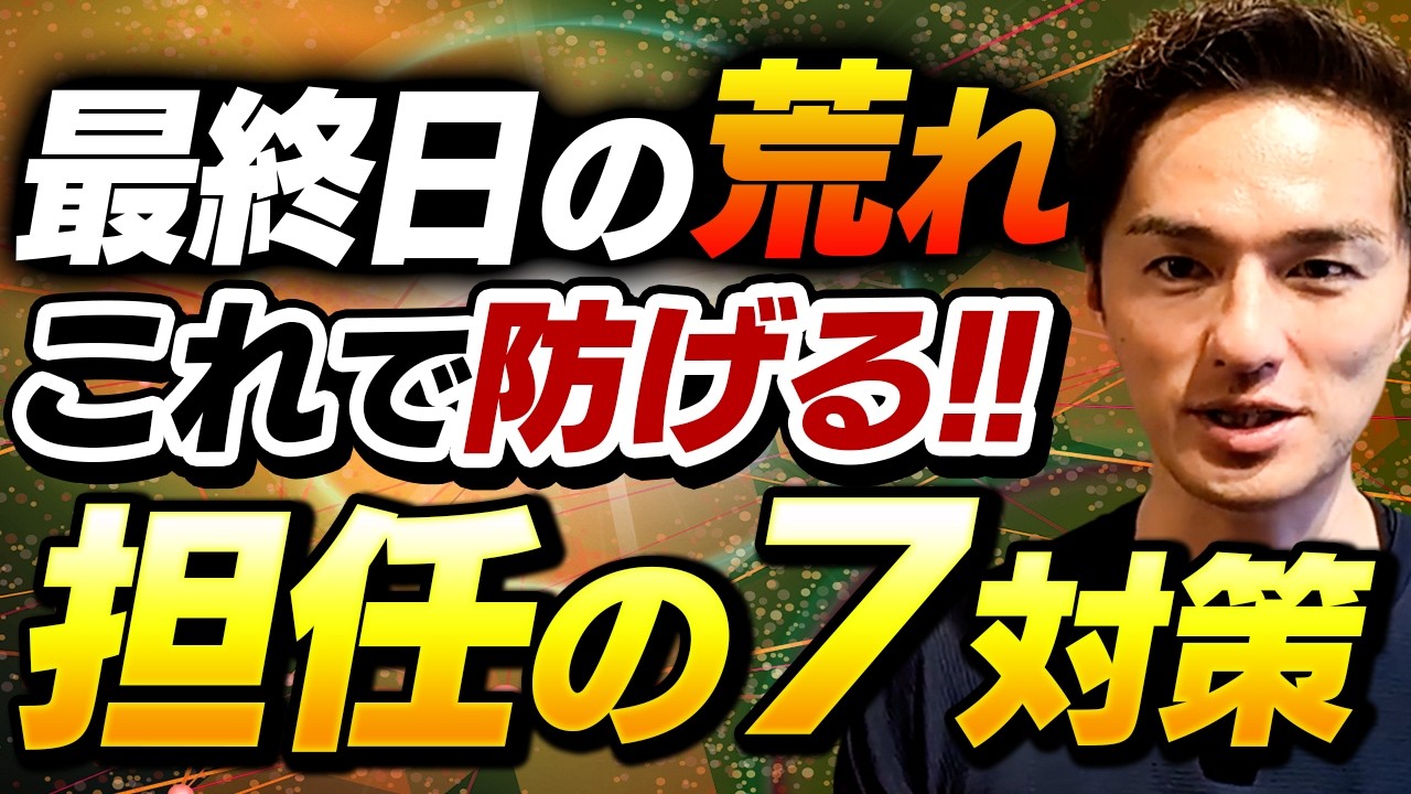 【警告】“3月最終日の失敗”を防ぐ！担任が必ずやるべき7つの対策