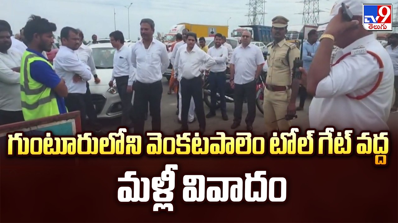 High Tension At Venkatapalem Toll Plaza In Guntur|గుంటూరులోని వెంకటపాలెం టోల్ గేట్ వద్ద మళ్లీ వివాదం