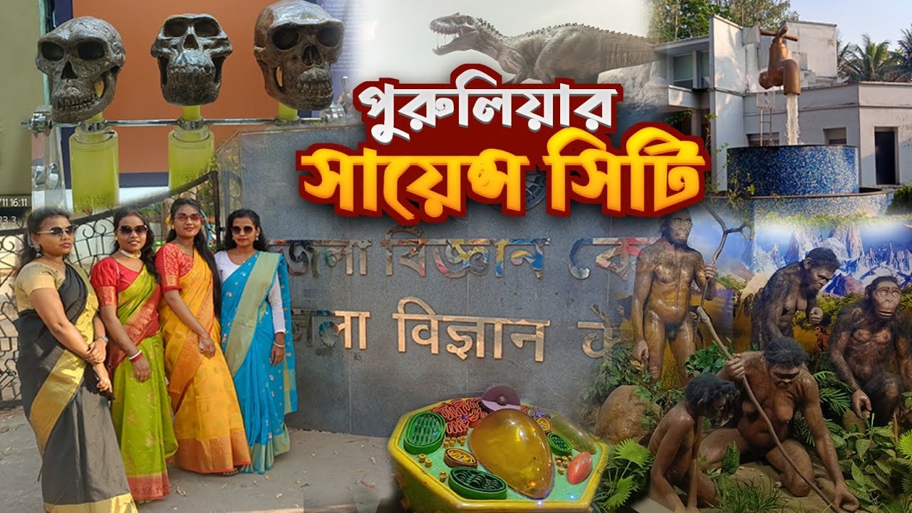 Purulia Science Museum Vlog | পুরুলিয়া সায়েন্স কেন্দ্র । Purulia Tourist Spot ।  Educational Vlog
