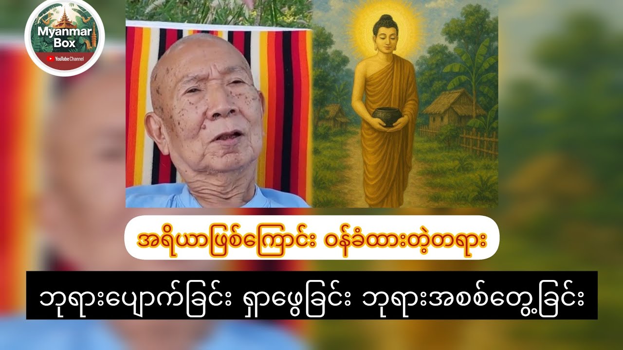 ၈၅ နှစ်ထိ နေဖို့ အဓိဋ္ဌာန်ထား ( အရှင်ဉာဏ )