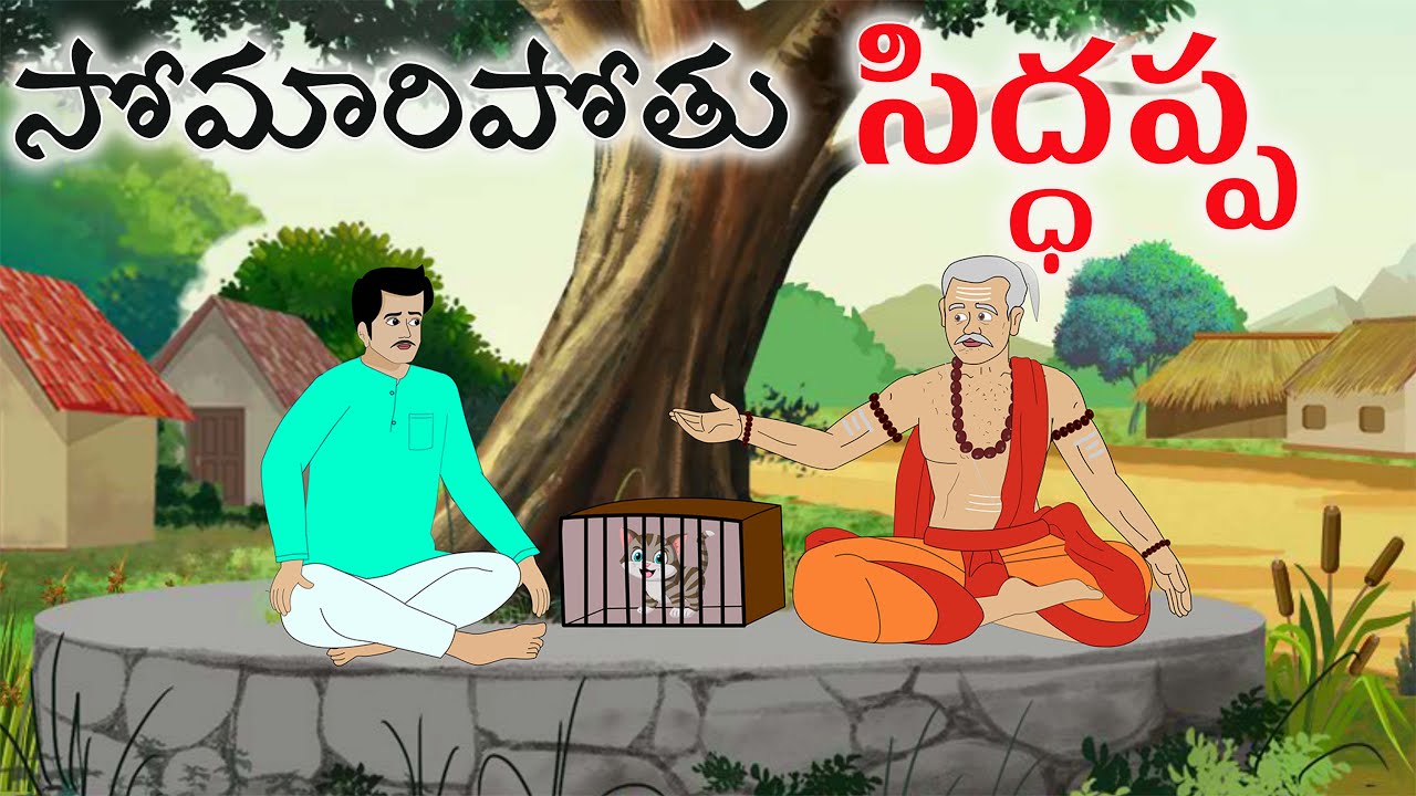 సోమరిపోతు సిద్దప్ప|latest new telugu stories|best moral stories|