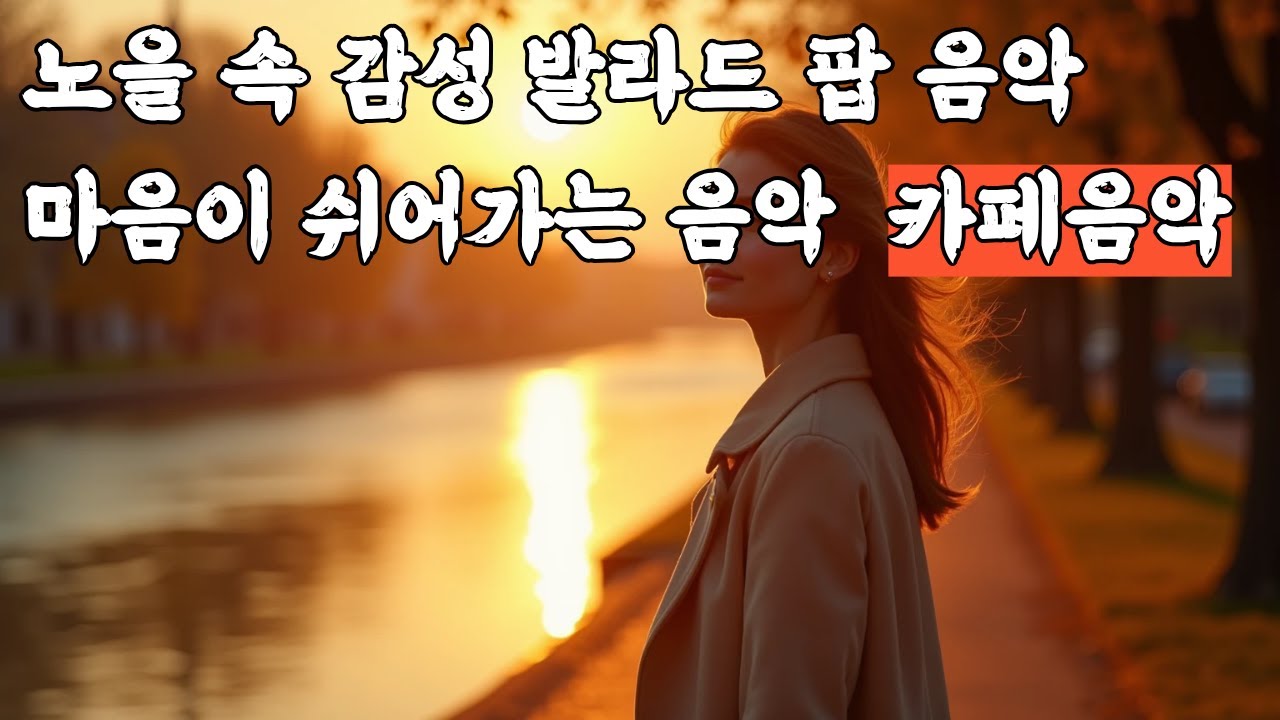 노을 속 감성 음악｜하루를 마무리하는 힐링 플레이리스트｜듣기 좋은 팝 · 힐링/치유의 음악|  Ballads  & Healing/ Playlist/ 그냥틀어놓으세요
