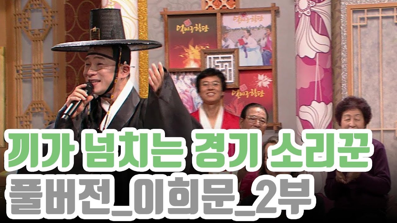 오방신; 점잖은 이희문 2부 ; 풀버전