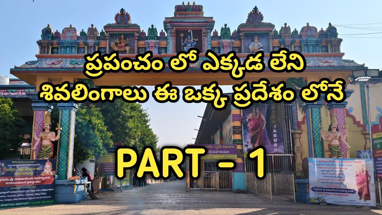 || PART-1 || PRAPANCHAM LO YEKKADA LENI SHIVALINGAALU || || SPATIKA SHIVALINGAM ||