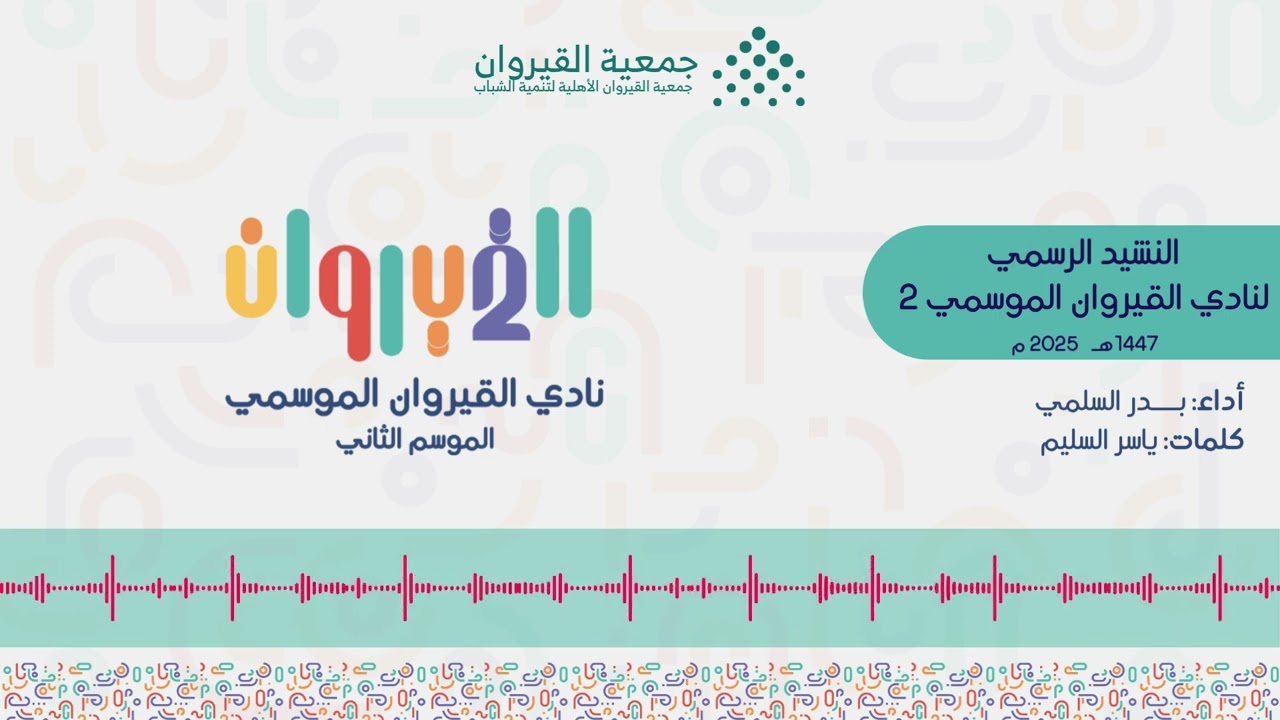 النشيد الرسمي لنادي القيروان الموسمي 2 👏🏻💙