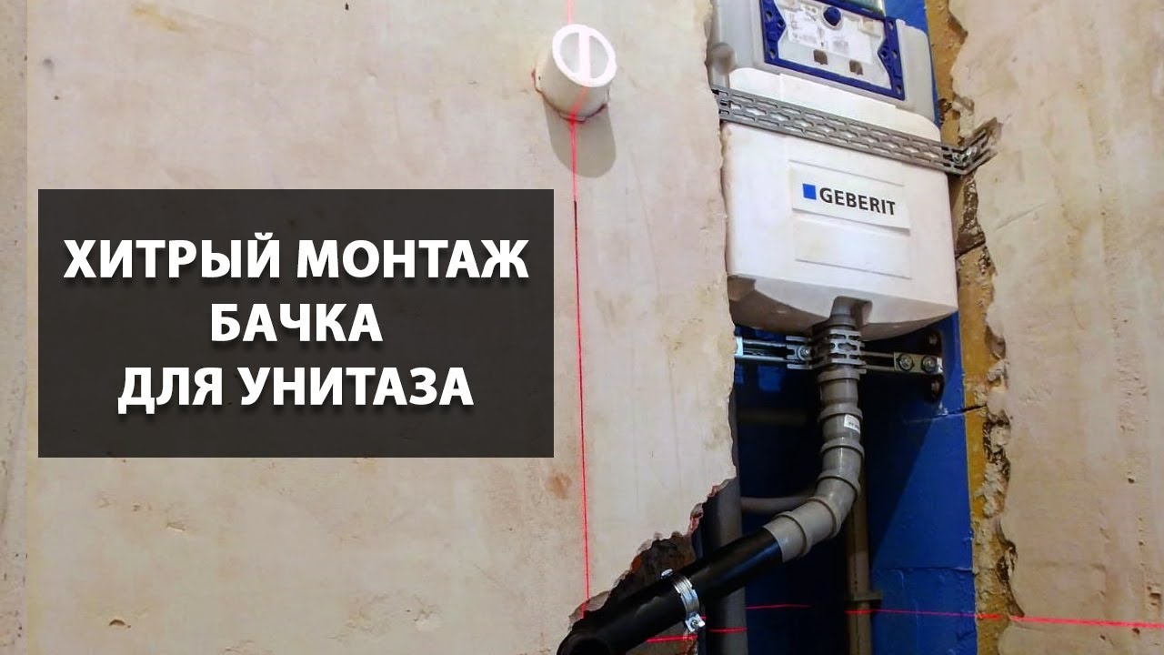 Хитрый монтаж бачка для унитаза | Geberit
