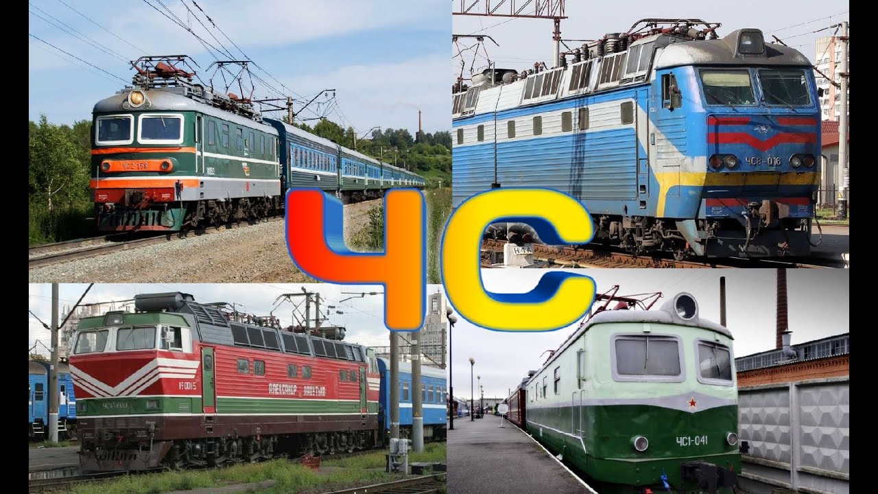 ВСЕ электровозы серии ЧС