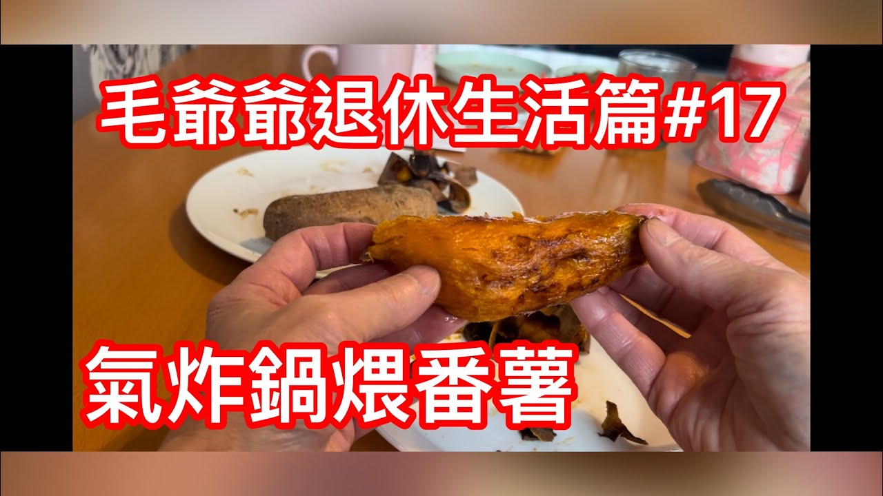 毛爺爺退休生活篇 氣炸鍋煨蕃薯🍠超平超甜 雞蛋黃蕃薯🍠$10蚊有6條