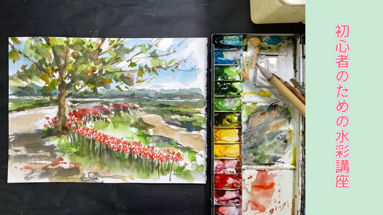 【初心者のための透明水彩107】彼岸花の風景/描き方/花