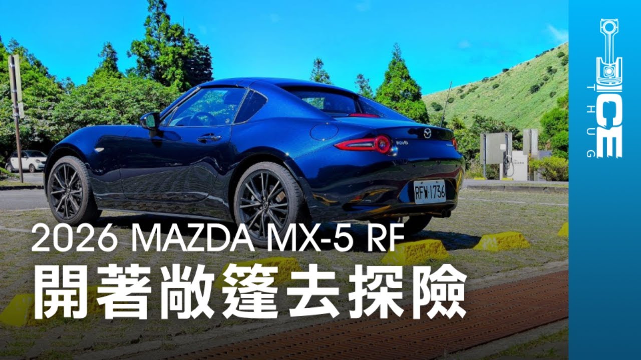開著MX-5買貓砂上陽明山？2026 MAZDA MX-5 RF硬頂自排日系敞篷跑車 輕旅行實測｜#暴徒企劃