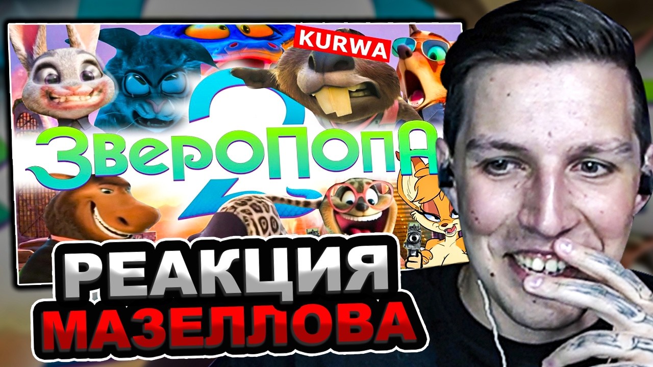 МАЗЕЛЛОВ СМОТРИТ ЗВЕРОПОПА ДВА ★ RYTP / МАЗЕЛОВ РЕАКЦИЯ