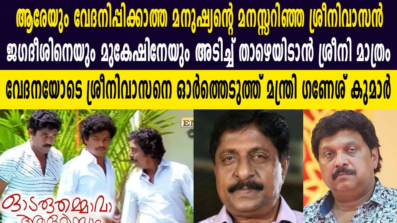 ആരെയും വേദനിപ്പിക്കാത്ത … മനുഷ്യന്റെ മനസ്സറിഞ്ഞ ശ്രീനിവാസൻ ; വേദനയോടെ ഓർത്ത് മന്ത്രി ഗണേശ് കുമാർ 💔💔
