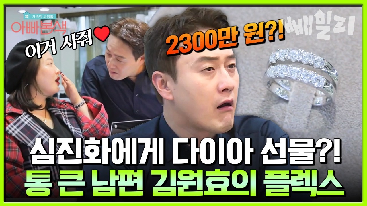 반지 하나가 2천만 원이요?!💍 심진화를 위해 다이아 반지 통 크게 플렉스 하다?!🫢| #아빠본색 176회