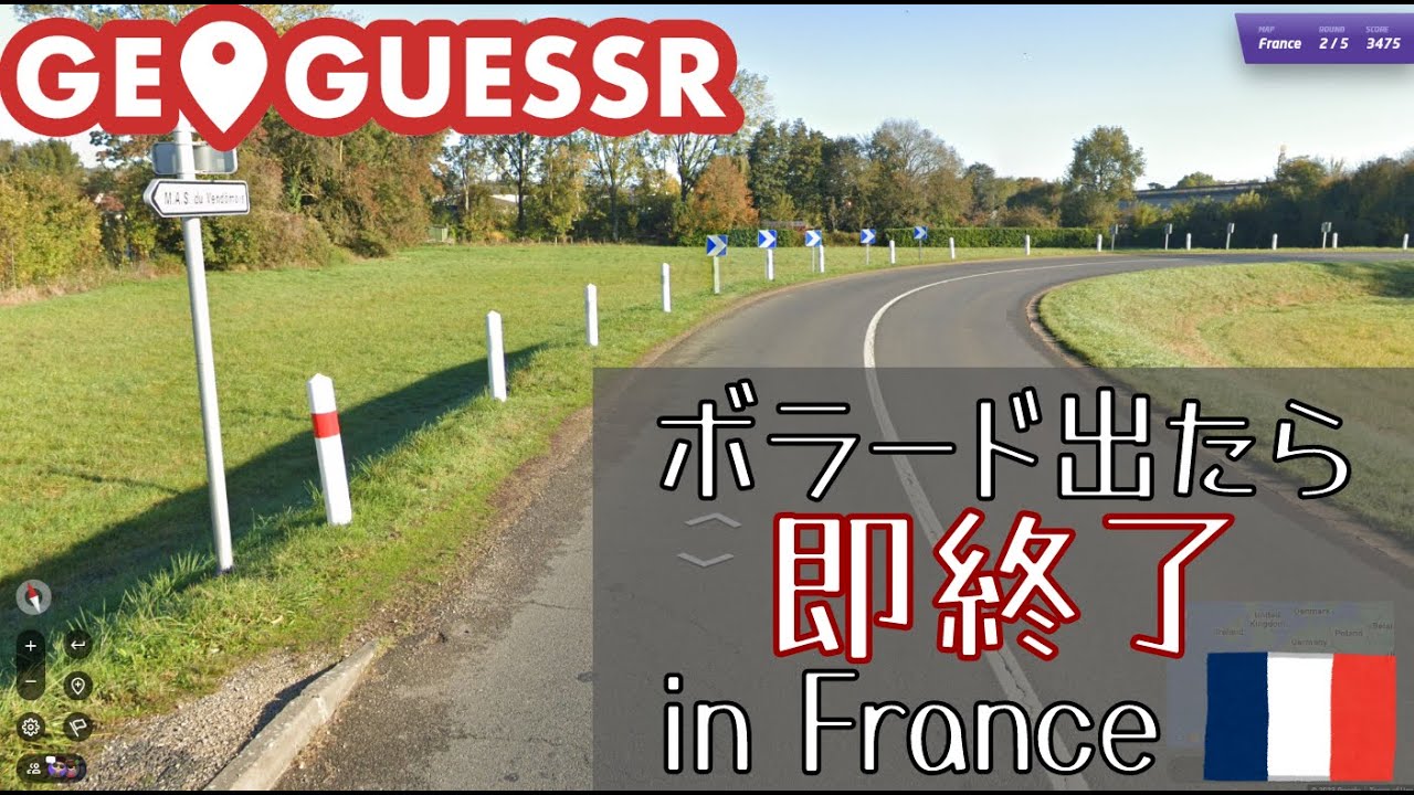 ボラード出たら即終了！フランスマップNo-Moveトレーニング