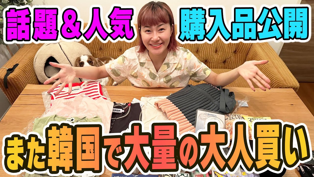 【大人買い】再び韓国旅行！美容品にウェア…購入品全部公開