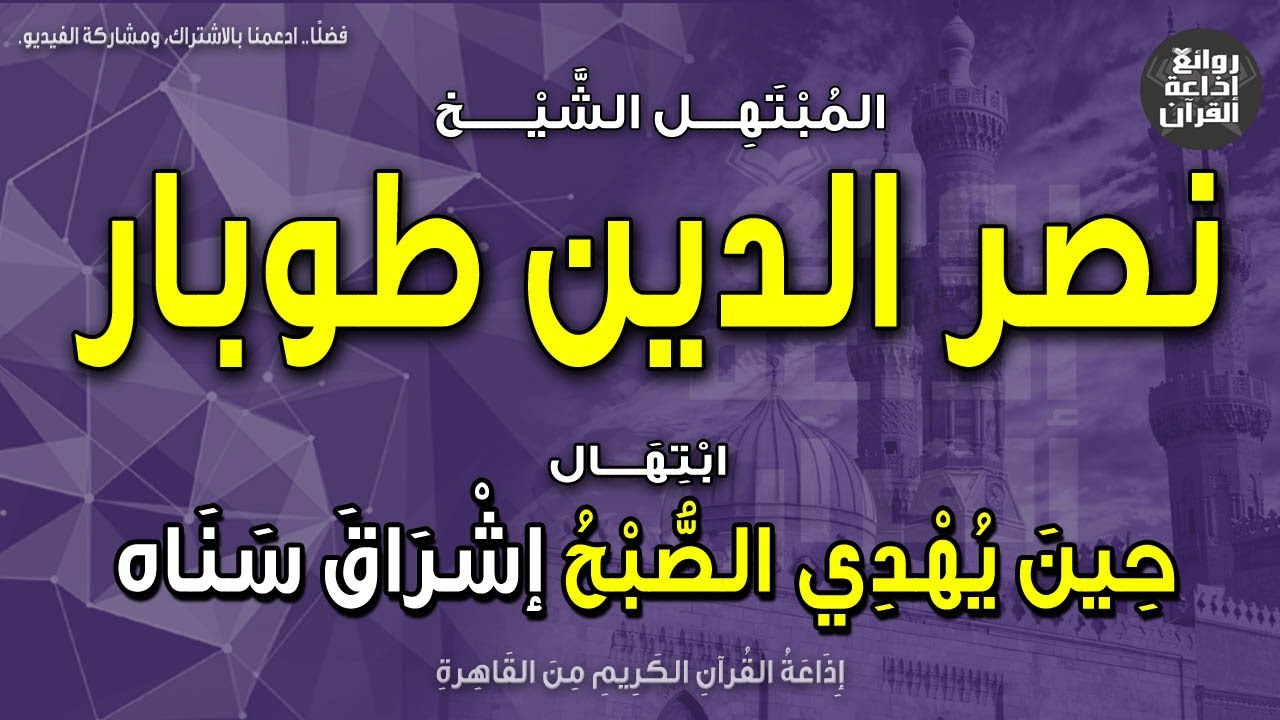 الشيخ نصر الدين طوبار | ابتهال حين يهدي الصبح إشراق سناه | إذاعة القرآن
