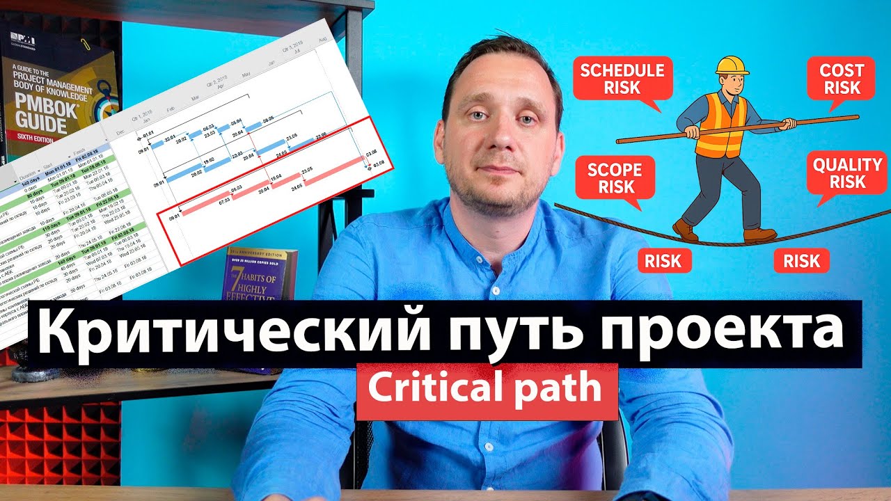 Критический путь в управлении проектами