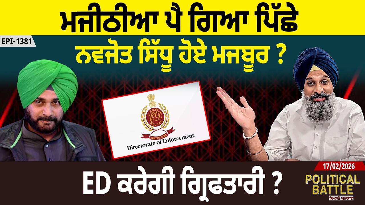 ਮਜੀਠੀਆ ਪੈ ਗਿਆ ਪਿੱਛੇ, ਨਵਜੋਤ ਸਿੱਧੂ ਹੋਏ ਮਜਬੂਰ ? ED ਕਰੇਗੀ ਗ੍ਰਿਫਤਾਰੀ ? D5 Channel Punjabi