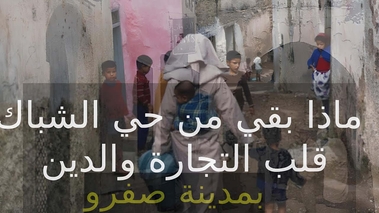روبورتاج بحومة الشباك مدينة صفرو العريقة/ماذا بقي من حي الزوايا والتجارة والدين