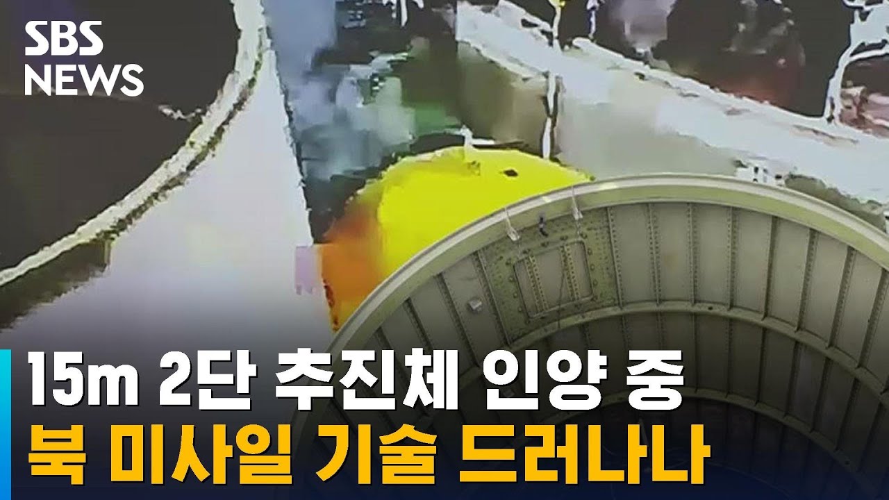 북한 미사일 기술 드러나나&hellip;'15m 2단 추진체' 인양 중 / SBS