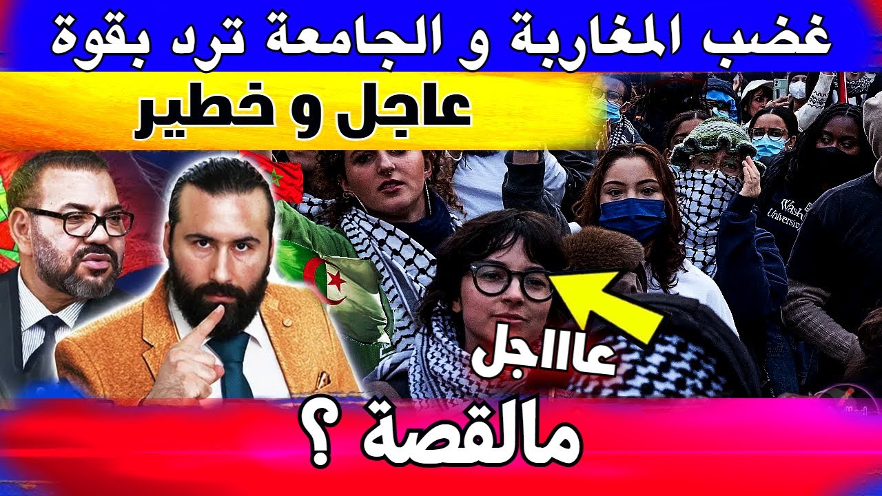 غضب المغاربة و الجامعة ترد بقوة