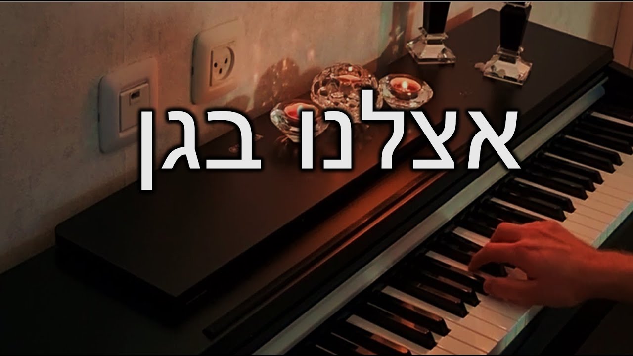 אצלנו בגן (שי-לי עטרי) \\ קאבר פסנתר (תווים)
