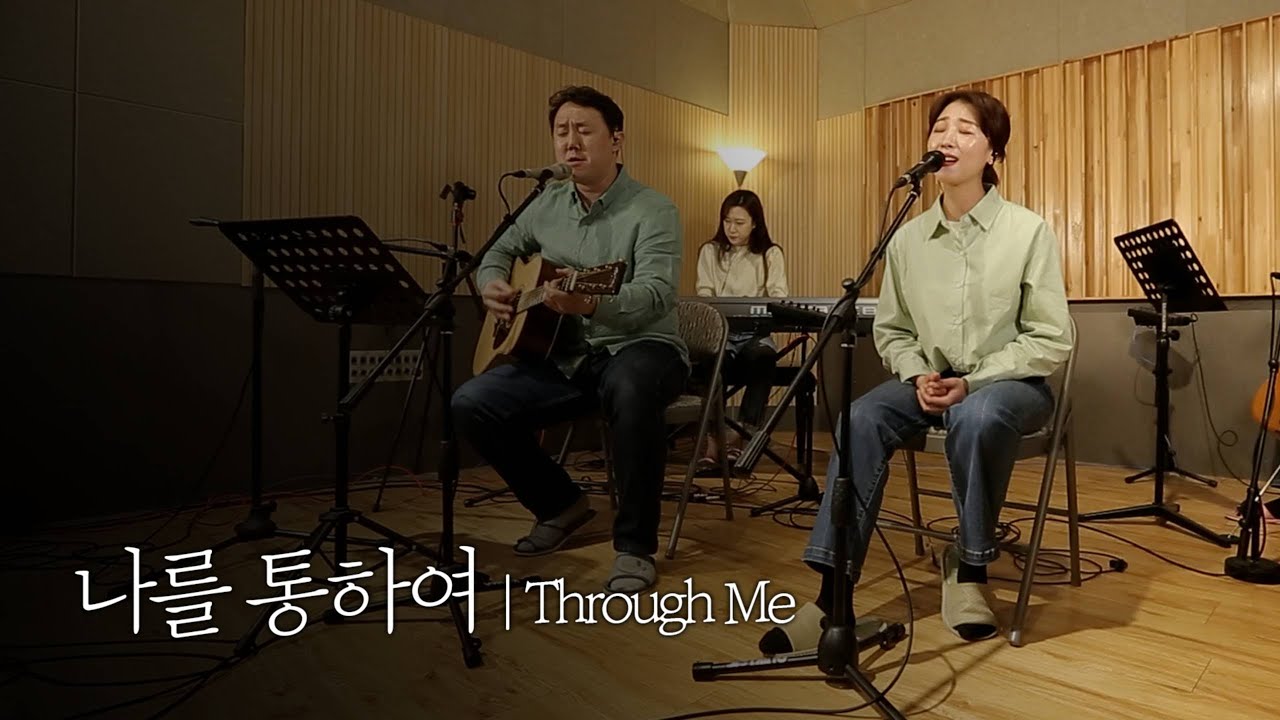 [온누리워십 순모임찬양] 나를 통하여_Through Me