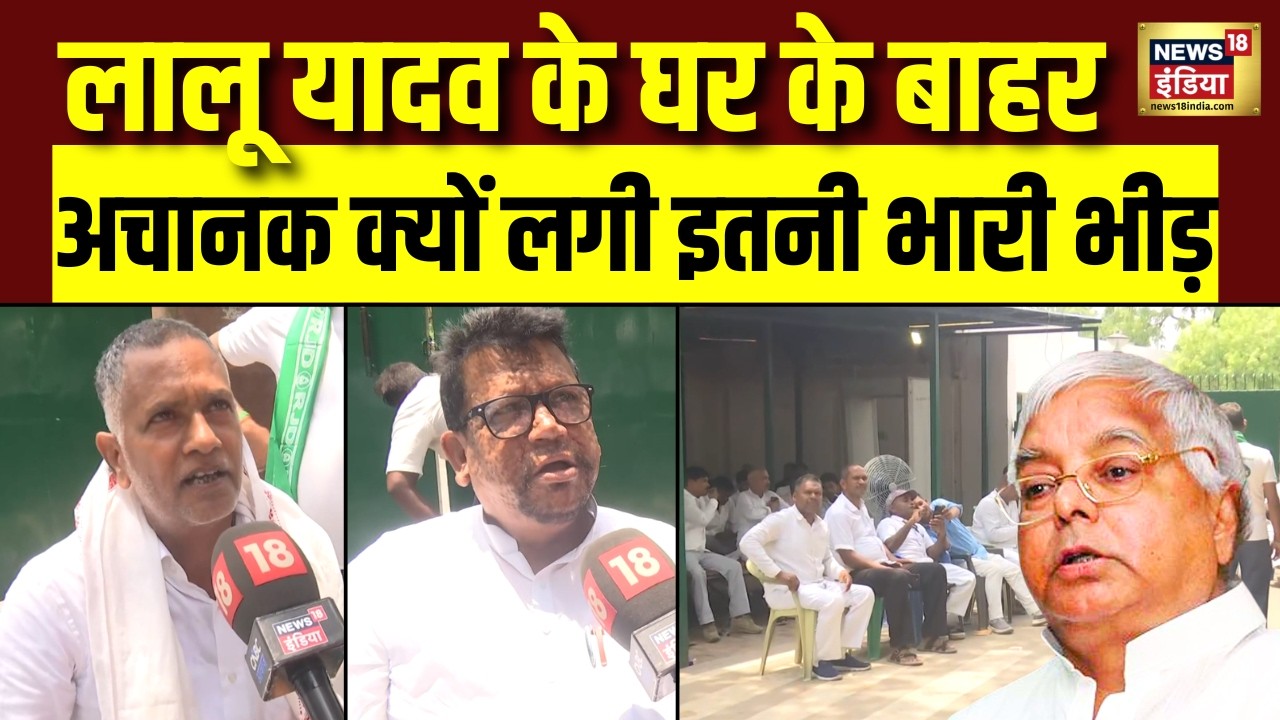 Lalu Yadav Security : लालू परिवार ने ठुकराई सुरक्षा! घर के बाहर धूप में बैठे सुरक्षाकर्मी  | RJD