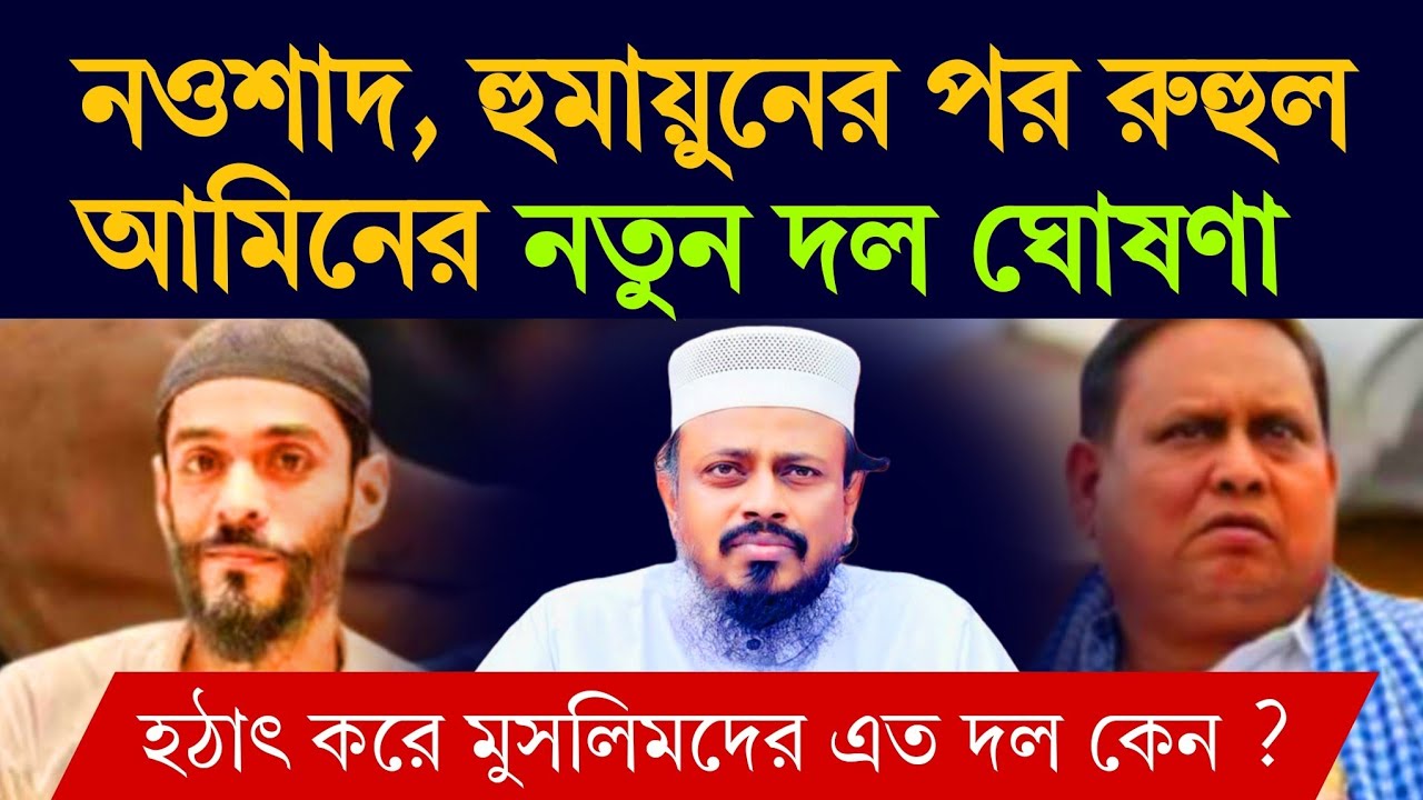 নওশাদ, হুমায়ুনের পর রুহুল আমিনের নতুন দল ঘোষণা  কেন ? #nawsadsiddiqui #humayunkabir #ruhulamin #jup