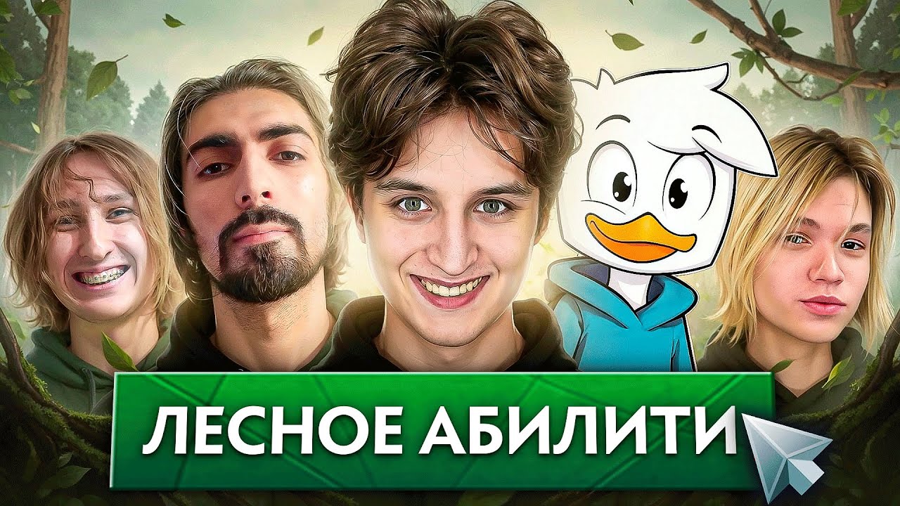 В 5 АБИЛИТИ ДРАФТ НО ВСЕ СТОЯТ В ЛЕСУ