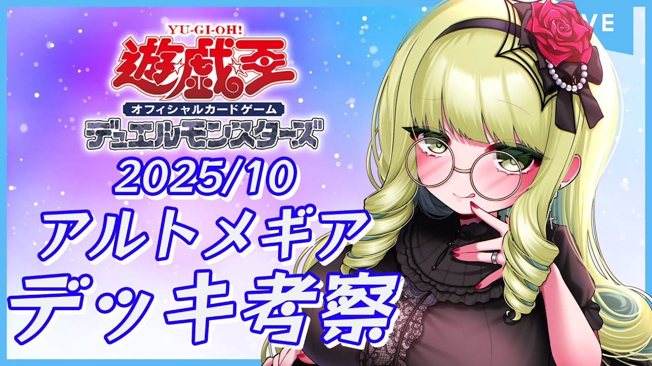 【 #遊戯王OCG 】アルトメギアを考えてみる会【 #のどかのとしょかん 】