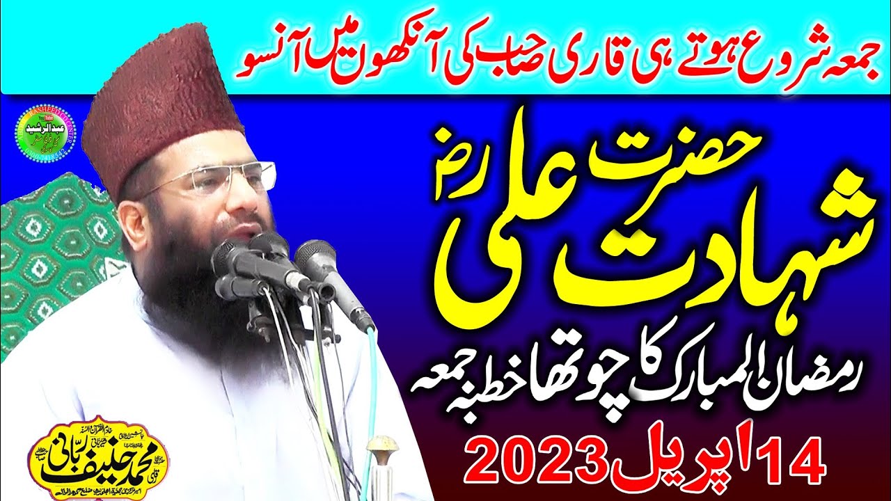 Qari Hanif Rabbani | Topic: Shahadat Hazrat e Ali RZ  | Ramzan Ka Chutha Jumma 14/04/2023