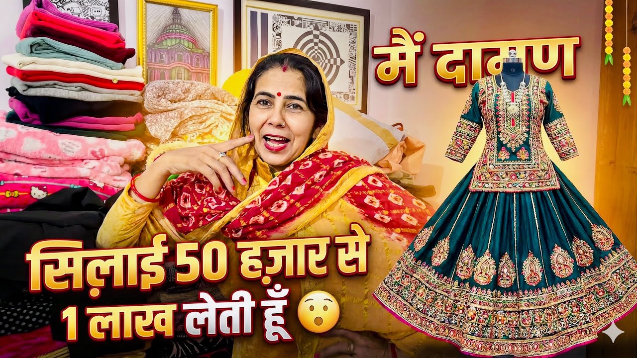 मैं दामण की सिलाई 50 हज़ार से 1 लाख लेती हूँ 😯